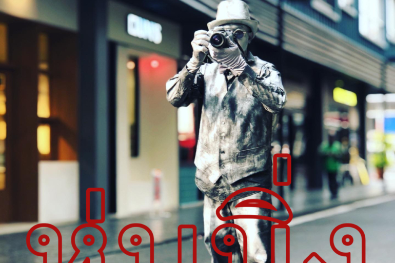 การแสดงคนหุ่นนิ่ง (Living statue)