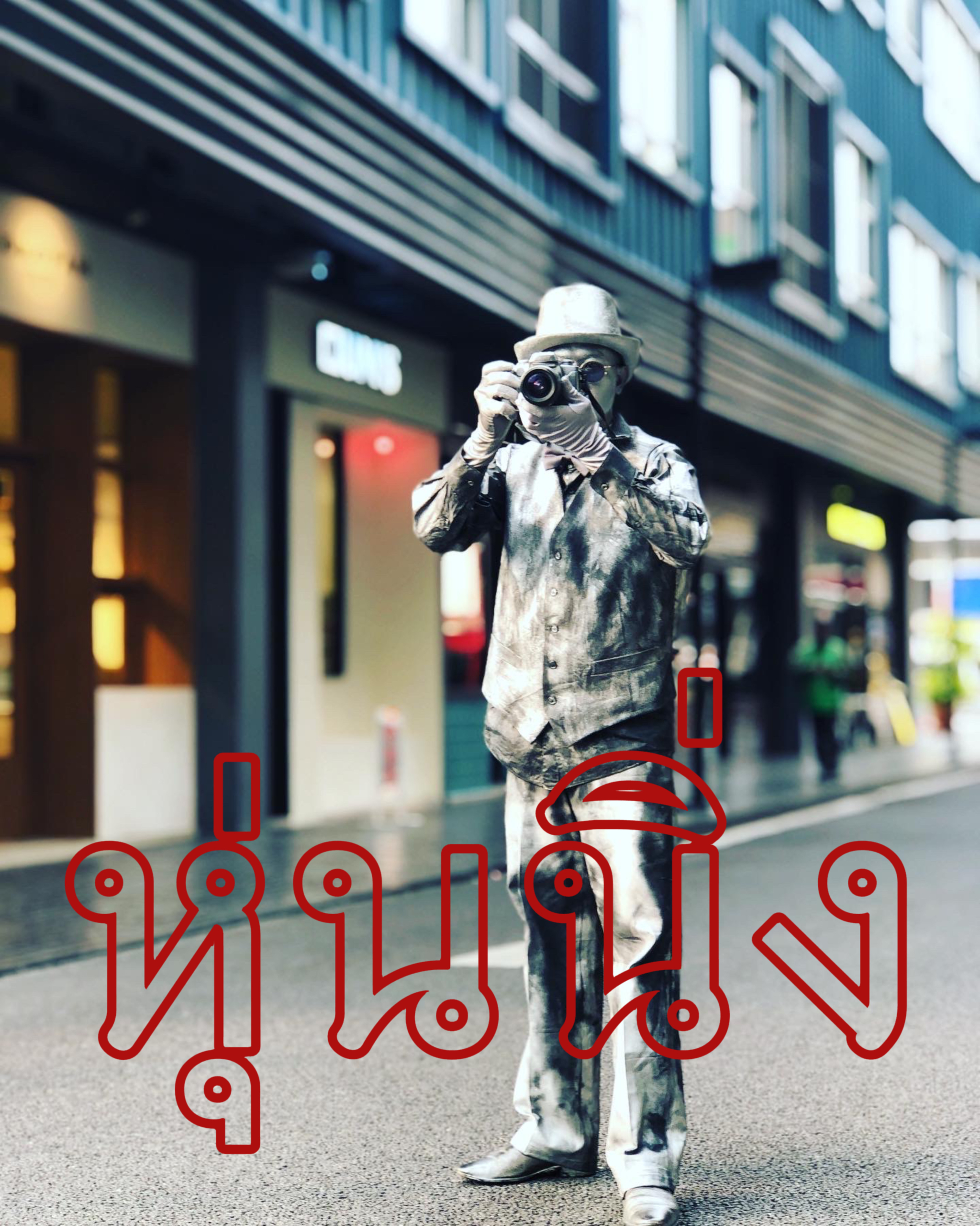 การแสดงคนหุ่นนิ่ง (Living statue)
